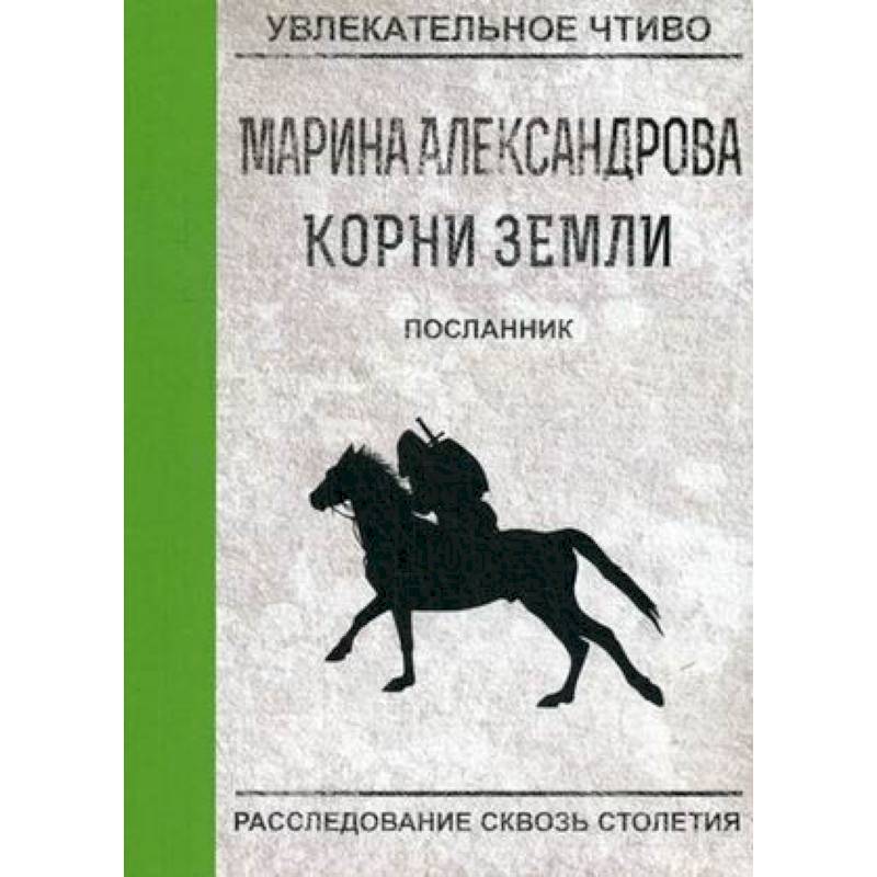 Книга посланник. Посланник книга. Посланник. Посланник книга Автор.