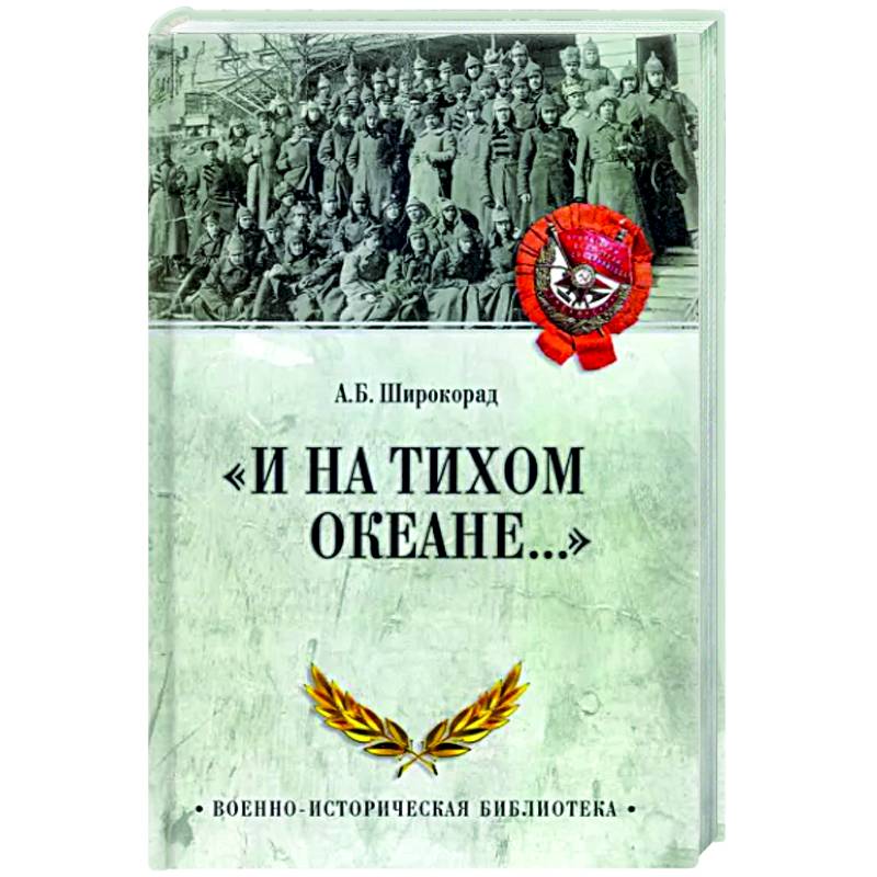 И на Тихом океане... И на Тихом океане...