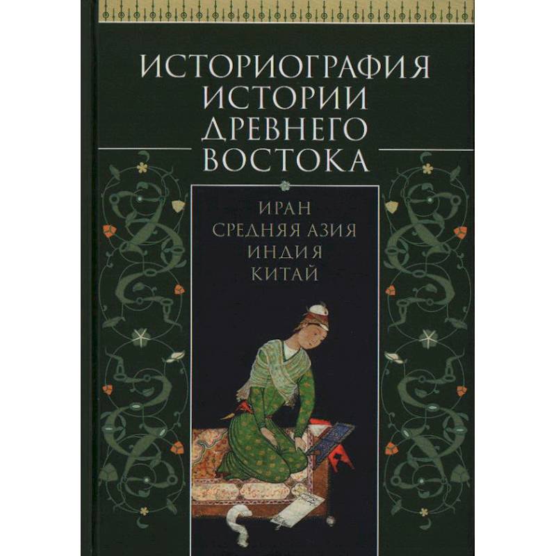 Историография истории Древнего Востока.Иран. Средняя Азия. Индия.Китай Историография истории Древнего Востока.Иран. Средняя Азия. Индия.Китай