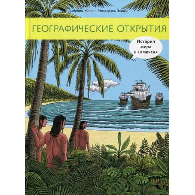 Географические открытия Географические открытия