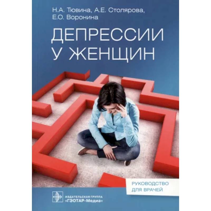 Депрессии у женщин Депрессии у женщин