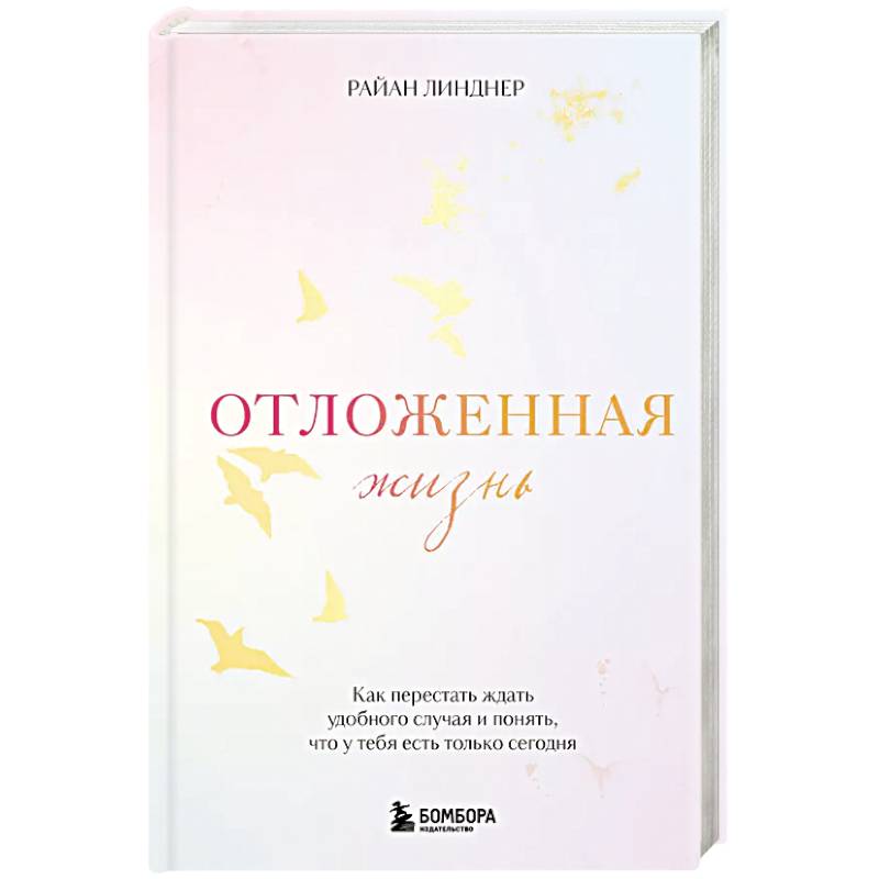 Отложенная жизнь. Как перестать ждать удобного случая и понять, что у тебя есть только сегодня Отложенная жизнь. Как перестать ждать удобного случая и понять, что у тебя есть только сегодня