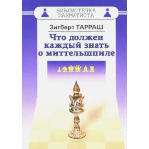 Что должен каждый знать о миттельшпиле Что должен каждый знать о миттельшпиле