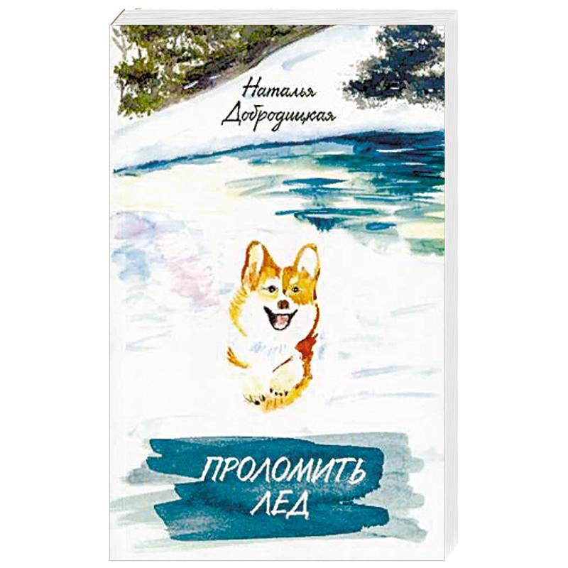 Проломить лед