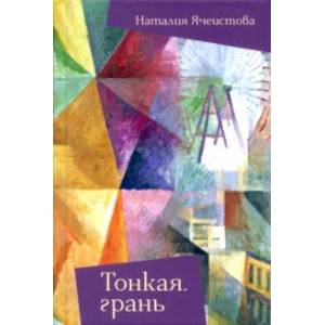 Тонкая грань