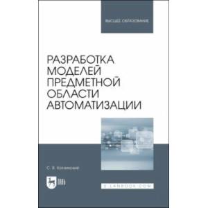Разработка моделей предметной области автоматизации. Учебник для вузов Разработка моделей предметной области автоматизации. Учебник для вузов