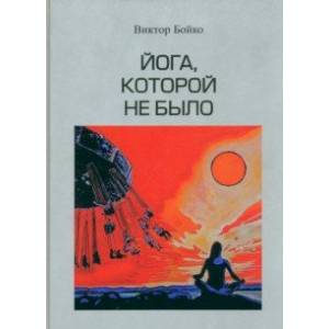 Йога, которой не было Йога, которой не было