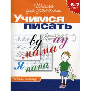 Учимся писать. Рабочая тетрадь для детей 6-7 лет