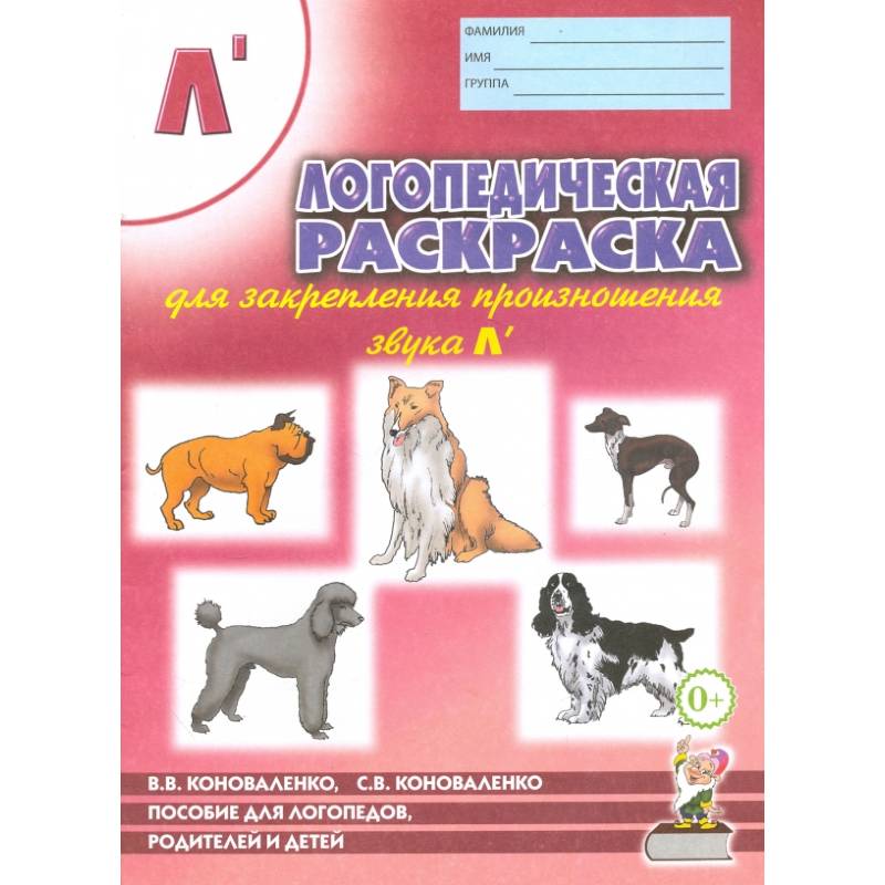 Логопедическая  раскраска для закрепления произношения звука 'Л'. Пособие для логопедов, родителей и детей