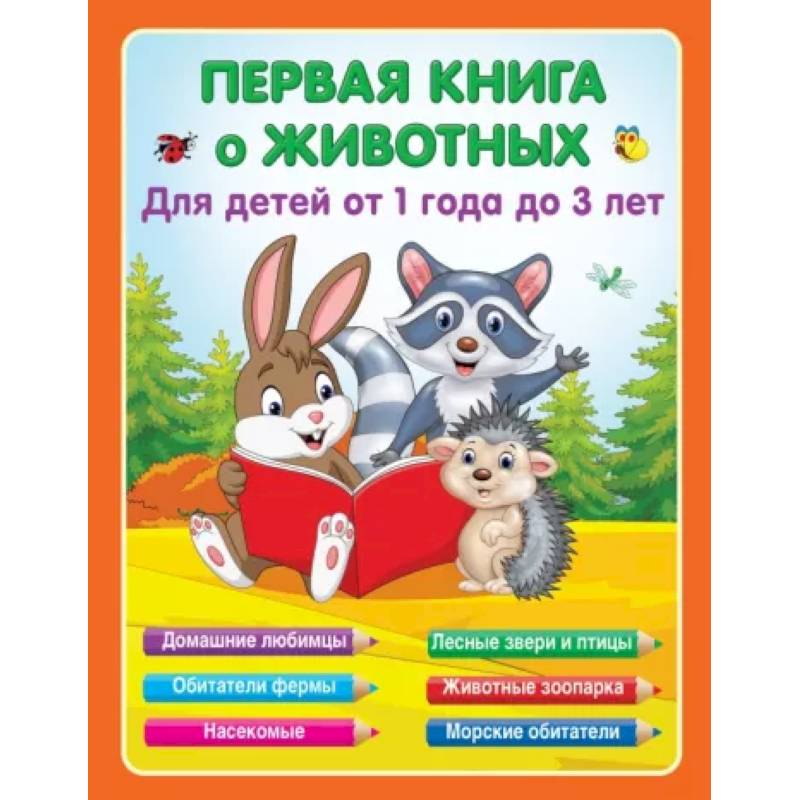 Первая книга о животных Первая книга о животных