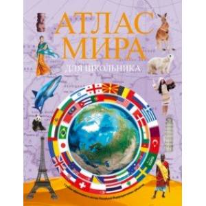 Атлас мира для школьника 2023. В новых границах Атлас мира для школьника 2023. В новых границах