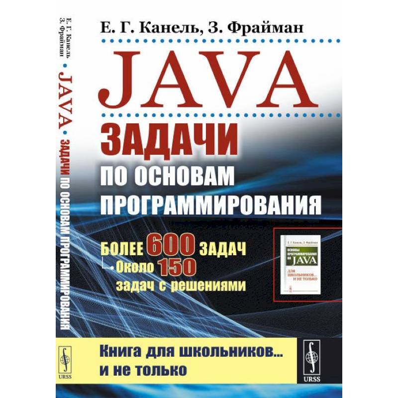 Java: Задачи по основам программирования: Более 600 задач, около 150 задач с решениями Java: Задачи по основам программирования: Более 600 задач, около 150 задач с решениями