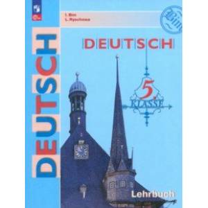 Немецкий язык. 5 класс. Учебник. ФГОС