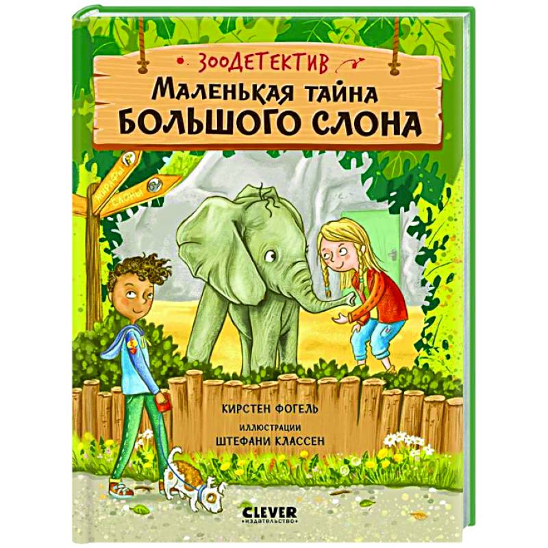 Маленькая тайна большого слона