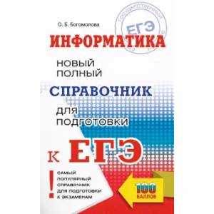 ЕГЭ. Информатика. Новый полный справочник для подготовки к ЕГЭ ЕГЭ. Информатика. Новый полный справочник для подготовки к ЕГЭ