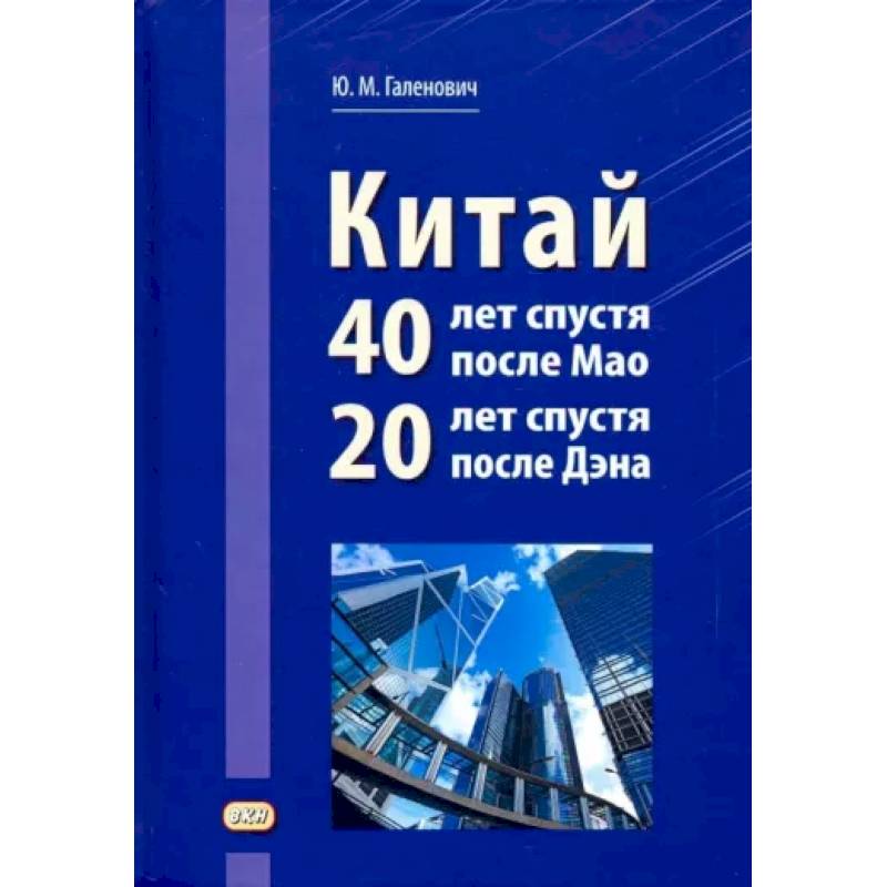 Китай: 40 лет спустя после Мао, 20 лет спустя после Дэна Китай: 40 лет спустя после Мао, 20 лет спустя после Дэна