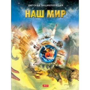Наш мир Наш мир