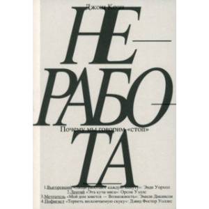 Неработа. Почему мы говорим «стоп» Неработа. Почему мы говорим «стоп»