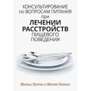 книга Консультирование по вопросам питания при лечении расстройств пищевого поведения с доставкой по Франции Общественные и гуманитарные науки, книга Консультирование по вопросам питания при лечении расстройств пищевого поведения