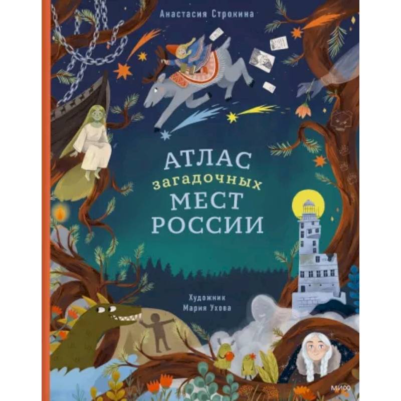 Атлас загадочных мест России Атлас загадочных мест России