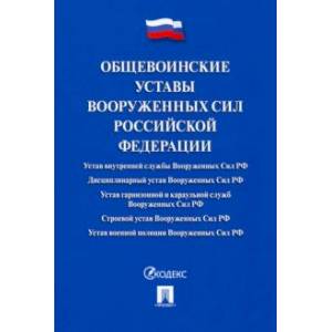 Общевоинские уставы Вооруженных сил Российской Федерации. Сборник нормативных правовых актов