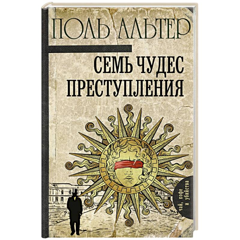Семь чудес преступления