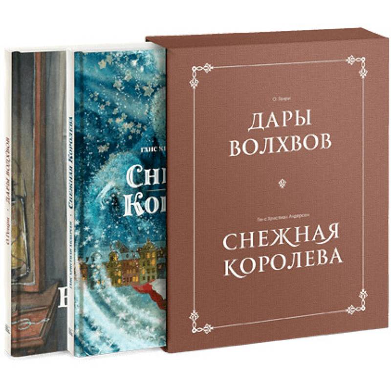 Комплект в коробке 'Дары волхвов' и 'Снежная королева'