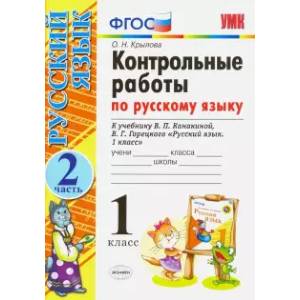 Русский язык. 1 класс. Контрольные работы к учебнику В.П. Канакиной, В.Г. Горецкого. Часть 2. ФГОС Русский язык. 1 класс. Контрольные работы к учебнику В.П. Канакиной, В.Г. Горецкого. Часть 2. ФГОС