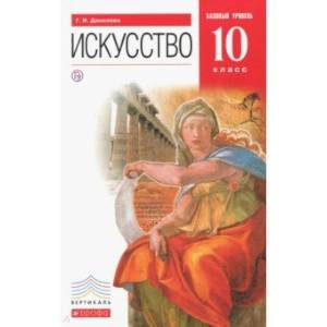 Искусство. 10 класс. Базовый уровень. Учебник. Вертикаль. ФГОС Искусство. 10 класс. Базовый уровень. Учебник. Вертикаль. ФГОС