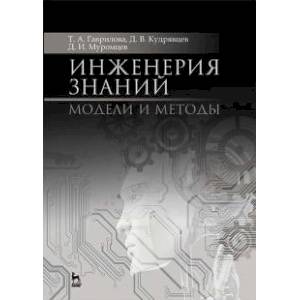 Инженерия знаний. Модели и методы. Учебник Инженерия знаний. Модели и методы. Учебник