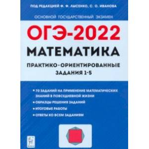 книга ОГЭ 2022. Математика. Практико-ориентированные задания 1-5 с доставкой по Франции Школьникам и абитуриентам, книга ОГЭ 2022. Математика. Практико-ориентированные задания 1-5