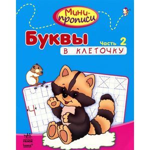 Буквы в клеточку. Часть 2.