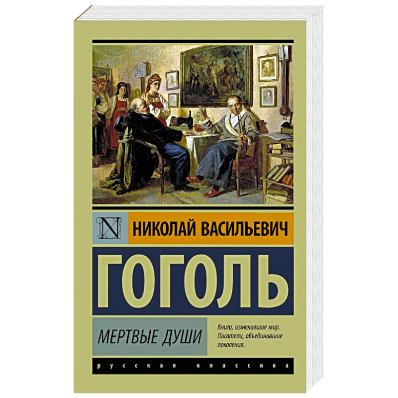 Мертвые души