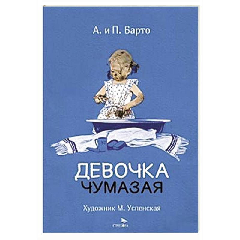 Девочка чумазая: стихи
