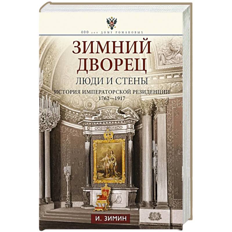 Зимний дворец. Люди и стены. История императорской резиденции. 1762—1917 Зимний дворец. Люди и стены. История императорской резиденции. 1762—1917