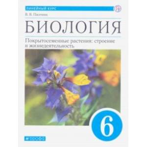 Биология. Покрытосеменные растения. 6 класс. Учебник. ФГОС Биология. Покрытосеменные растения. 6 класс. Учебник. ФГОС
