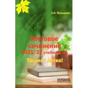 Итоговое сочинение 2021/2022 учебный год. Трудно? Легко! Итоговое сочинение 2021/2022 учебный год. Трудно? Легко!