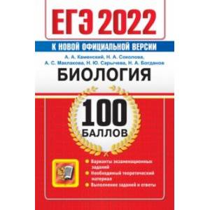 ЕГЭ 2022 Биология. 100 баллов. Самостоятельная подготовка к ЕГЭ ЕГЭ 2022 Биология. 100 баллов. Самостоятельная подготовка к ЕГЭ