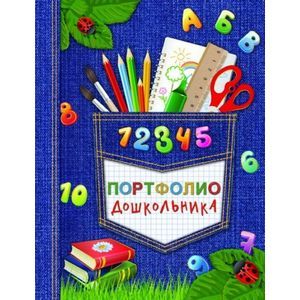 Портфолио дошкольника 'Скоро в школу' (39428)