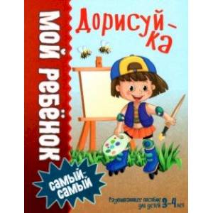 книга Дорисуй-ка с доставкой по Франции Досуг, творчество и кулинария, книга Дорисуй-ка