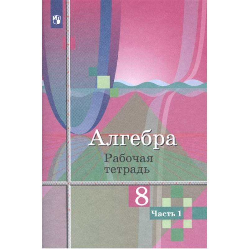 Алгебра. 8 класс. Рабочая тетрадь. В 2-х частях. Часть 1.