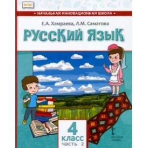 Русский язык. 4 класс. Учебник для организаций с родным (нерусским) языком обучения. Часть 2 Русский язык. 4 класс. Учебник для организаций с родным (нерусским) языком обучения. Часть 2