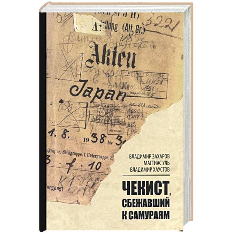 Чекист, сбежавший к самураям Чекист, сбежавший к самураям