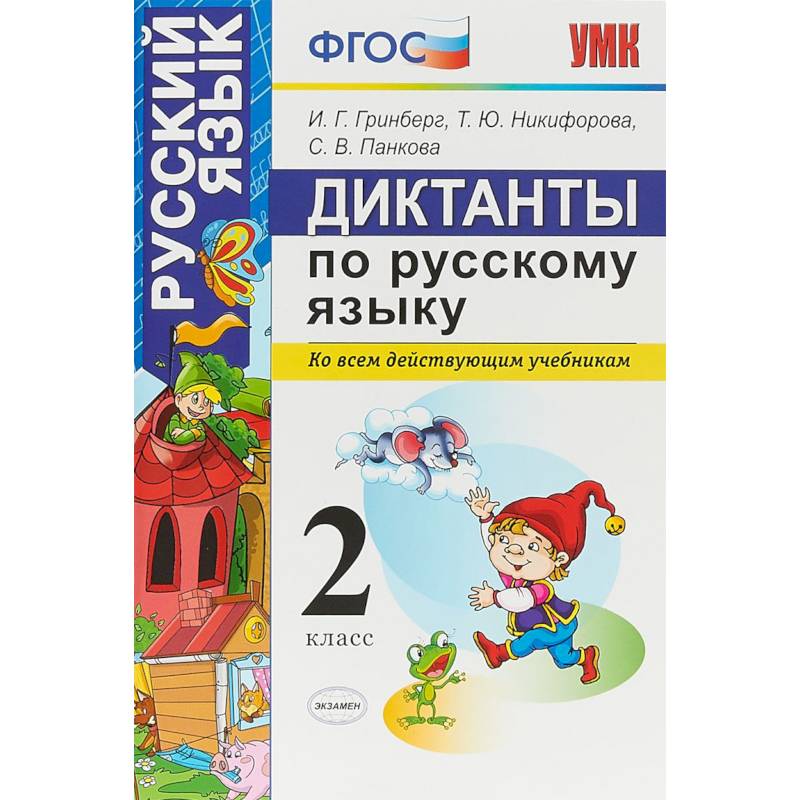 Диктанты по русскому языку. 2 класс. Ко всем действующим учебникам. ФГОС Диктанты по русскому языку. 2 класс. Ко всем действующим учебникам. ФГОС