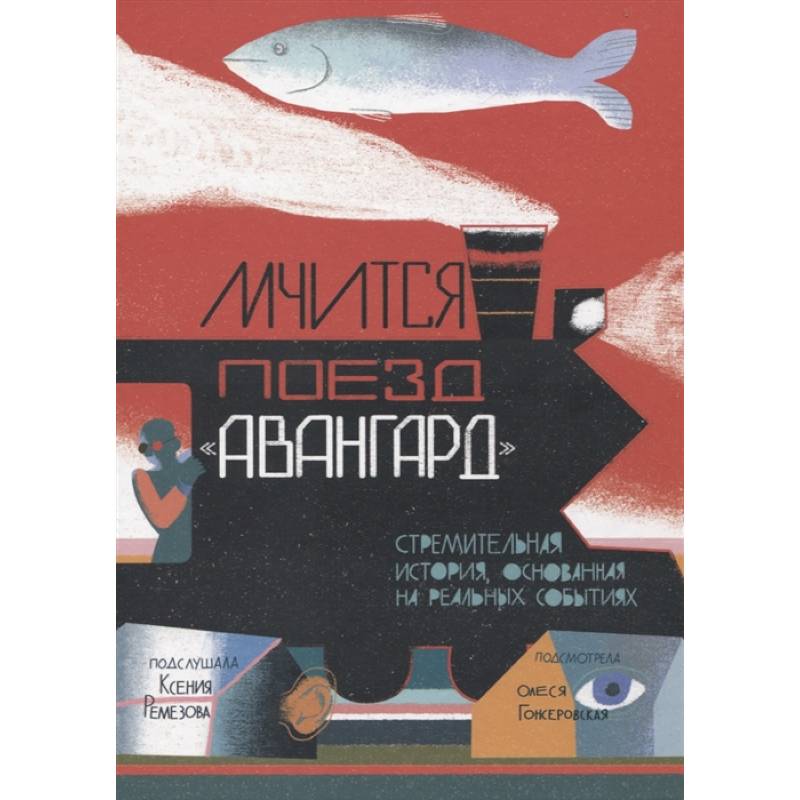 Мчится Поезд 'Авангард' Мчится Поезд 'Авангард'