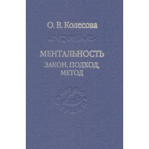 Ментальность. Закон, подход, метод