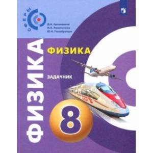Физика. 8 класс. Задачник Физика. 8 класс. Задачник