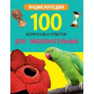 Для любознательных