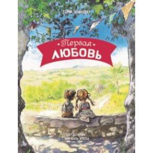 книга Первая любовь с доставкой по Франции Проза для детей, книга Первая любовь