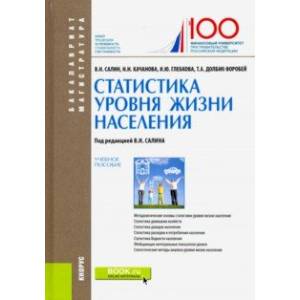 Статистика уровня жизни населения. (Бакалавриат и магистратура). Учебное пособие